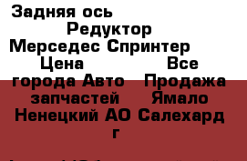  Задняя ось R245-3.5/H (741.455) Редуктор 46:11 Мерседес Спринтер 516 › Цена ­ 235 000 - Все города Авто » Продажа запчастей   . Ямало-Ненецкий АО,Салехард г.